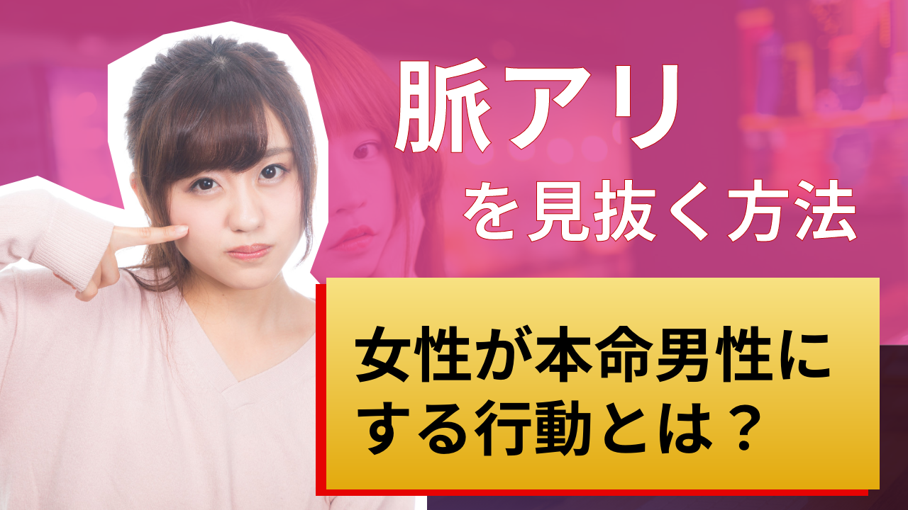 脈あり女が見せる 女性が本命男性にする行動とは 脈あり女の特徴 メンズマフィア