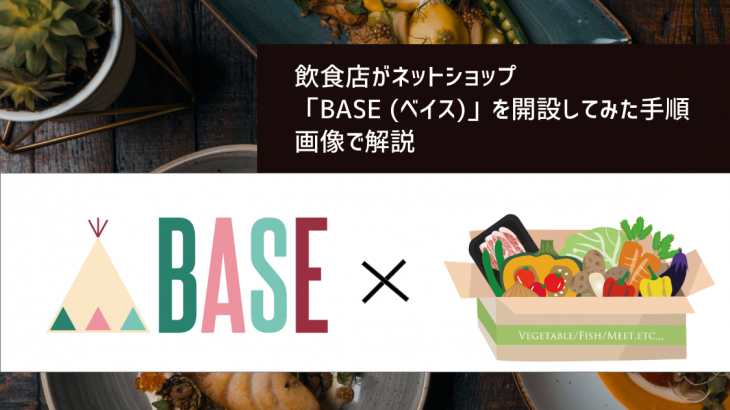 【画像で解説】飲食店がネットショップ「BASE (ベイス)」を開設する手順